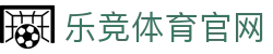 乐竞体育官方网站 - SPORTS体育平台入口 · 专家走势分析